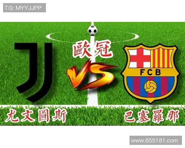 尤文图斯对阵巴塞罗那直播频道及观看指南详解 尤文图斯对阵巴塞罗那直播频道及观看指南详解