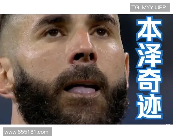 皇马逆转拜仁晋级本泽马加时赛绝杀成英雄