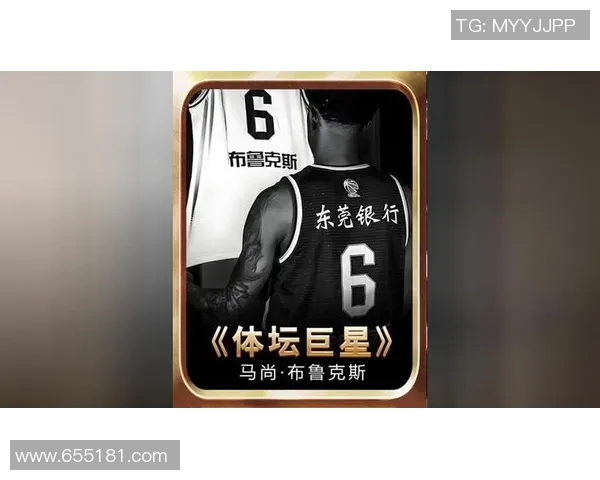 马尚布鲁克斯：从篮球新星到职业生涯巅峰的传奇之路