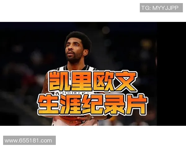凯里欧文的篮球之路：从天才少年到NBA传奇球星的成长历程